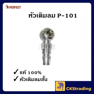 [ของแท้💯] หัวเติมลมยาง P-101 คุณภาพดี (1 ชิ้น)