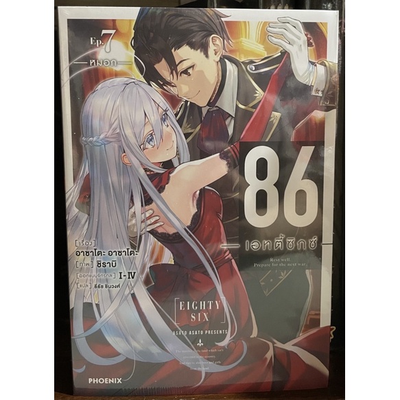 86 -Eightysix- เล่ม 7