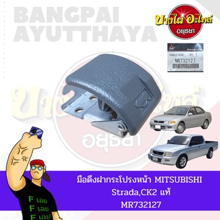 มือดึงฝากระโปรงหน้า MITSUBISHI STRADA, LANCER CK2(ท้ายเบนซ์) ของแท้ศูนย์ [MR732127]