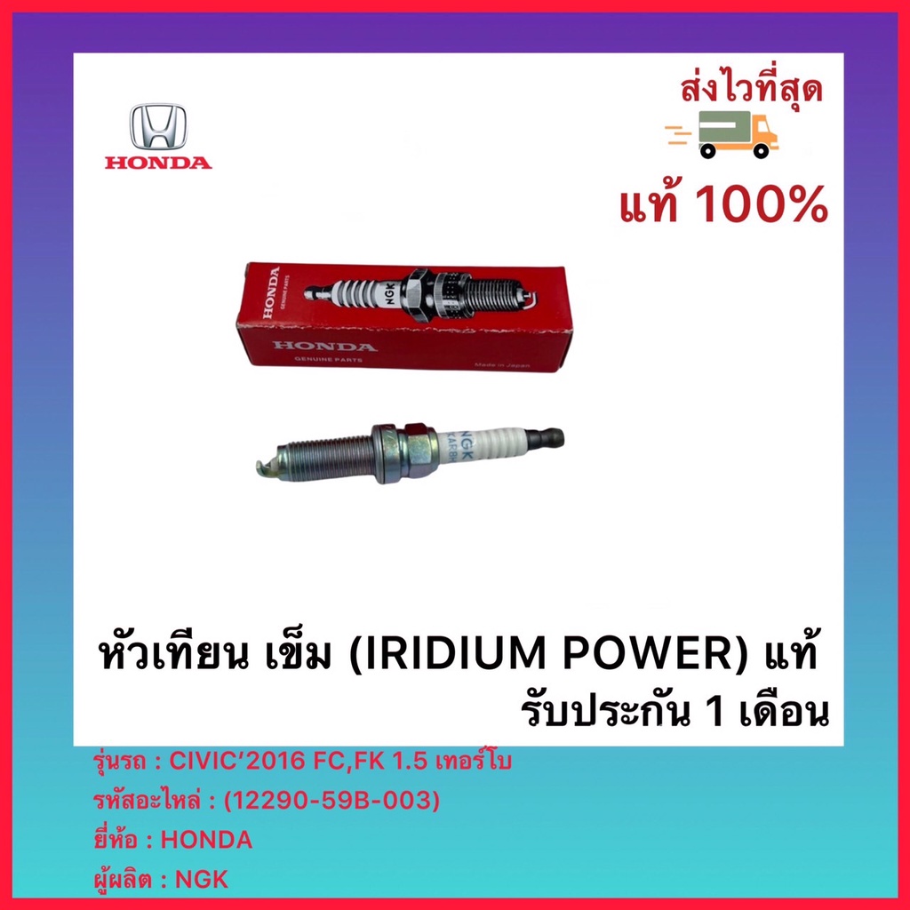 หัวเทียน เข็ม (IRIDIUM POWER) แท้(12290-59B-003)ยี่ห้อ HONDA รุ่น CIVIC’2016 FC,FK 1.5 เทอร์โบผู้ผลิต NGKราคา 240-ชิ้นลง