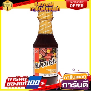 ซอสยากินิคุ ซอสปิ้งย่าง ซอสย่างเนื้อ  Yamasa Yakiniku Sauce 245g.