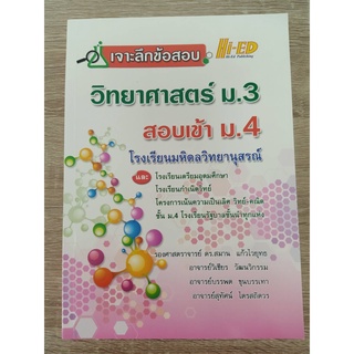 9786162375941 เจาะลึกข้อสอบ วิทยาศาสตร์ ม.3 สอบเข้า ม.4 โรงเรียนมหิดลวิทยานุสรณ์