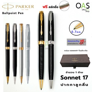 PARKER Sonnet 17 Ballpoint Pen ปากกาลูกลื่น ปาร์คเกอร์ รุ่น ซอนเนต พร้อมกล่อง [ฟรี สลักชื่อ]