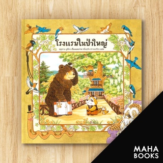 โรงแรมในป่าใหญ่ (ปกแข็ง) | SandClock Books ฟุคุซาวะ ยูมิโกะ