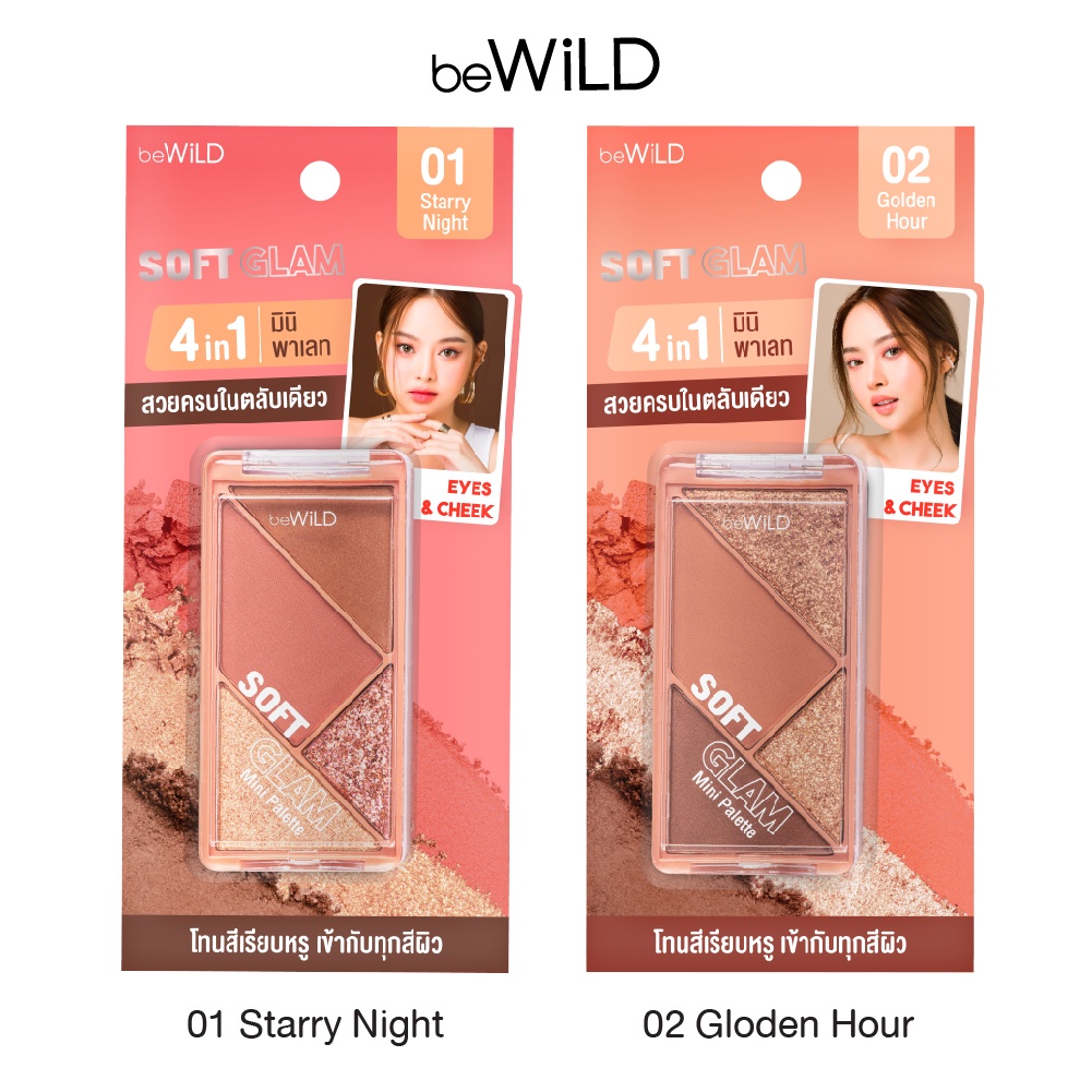 beWiLD Soft Glam Mini Palette 4 in 1 พาเลตต์สวยครบ ทั้งอายแชโดว์ บลัชออน ไฮไลท์ ยืนหนึ่งในตลับเดียว