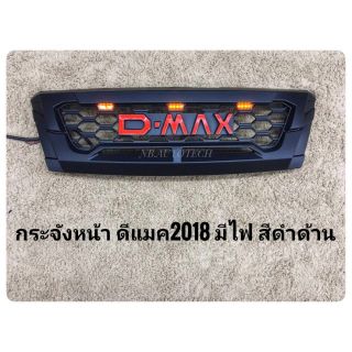 กระจังหน้าดีแมค dmax all new dmax กระจังหน้าแต่งออลนิวดีแมค  ALL NEW ISUZU  DMAX  dmax ปี2018 มีไฟ3จุด