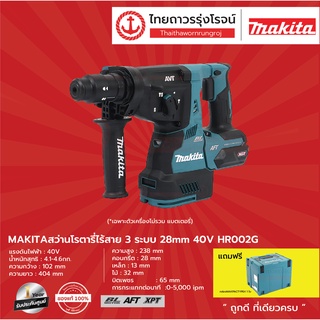 MAKITA BLM HR002 สว่านโรตารี่ไร้สาย 3ระบบ 28mm รุ่น HR002G (เครื่องเปล่า+กล่องพลาสติก)  40v |ชุด| TTR Store