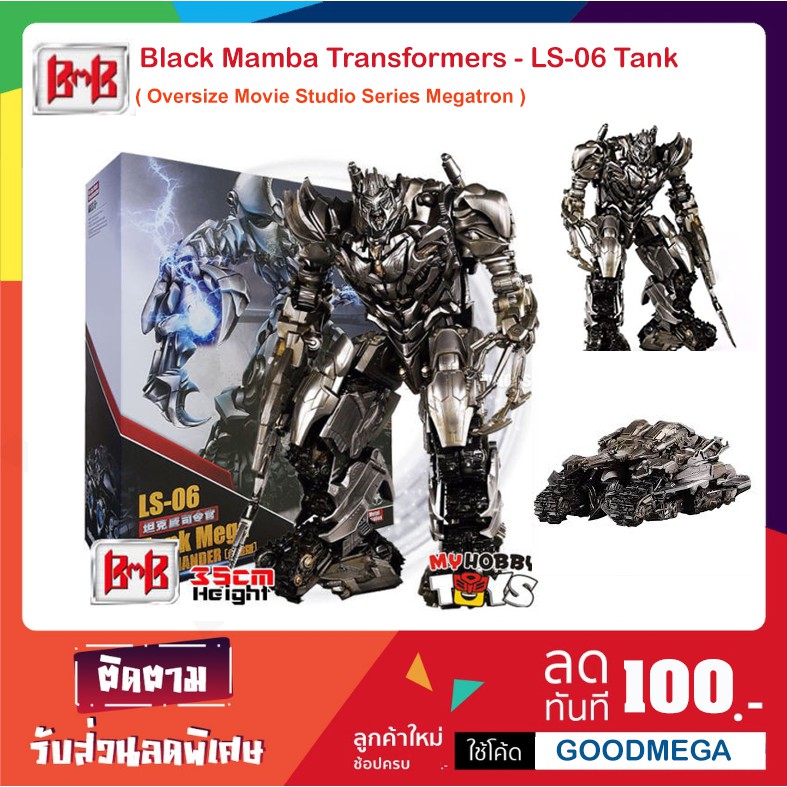 [มีสต็อกพร้อมส่ง-ไม่ต้องพรี] BMB LS06 Tank ( Oversize Movie Studio Series Megatron ) + มี่ไฟ LED เปิ