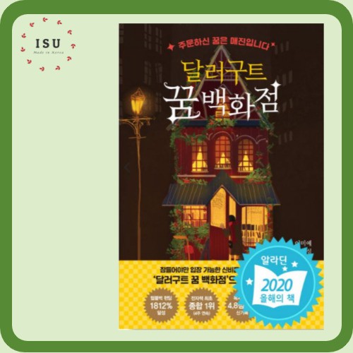 [Korean Novel] Dollargut Dream Department Store 달러구트 꿈 백화점 (Reading material for Korean learners/Korean Bestseller Novel)