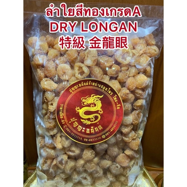 ลำใยสีทองเกรดA特級 金龍眼 DRY LONGAN ลำใยเกรดคัดพิเศษ ร่วนไม่จับเป็นก้อน เนื้อแน่นๆหวานฉ่ำ อร่อย ลำใยอบแห้งเกรดเอลำใยสีทอง