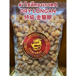 ลำใยสีทองเกรดA特級 金龍眼  DRY LONGAN  ลำใยเกรดคัดพิเศษ ร่วนไม่จับเป็นก้อน เนื้อแน่นๆหวานฉ่ำ อร่อย ลำใยอบแห้งเกรดเอลำใยสีทอง