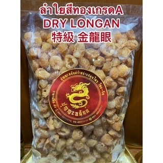 ลำใยสีทองเกรดA特級 金龍眼 DRY LONGAN ลำใยเกรดคัดพิเศษ ร่วนไม่จับเป็นก้อน เนื้อแน่นๆหวานฉ่ำ อร่อย ลำใยอบแห้งเกรดเอลำใยสีทอง