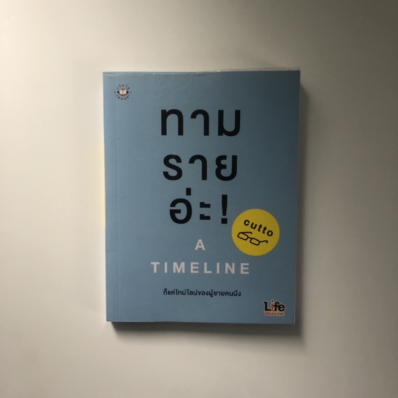 ทามรายอะ - A Timeline (มือสอง)