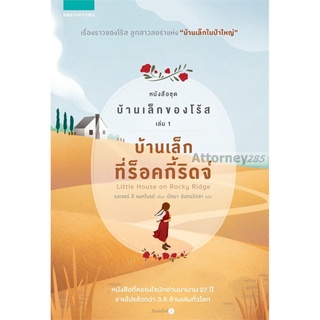 บ้านเล็กที่ร็อคกี้ริดจ์ หนังสือชุด บ้านเล็กของโร้ส เล่ม 1