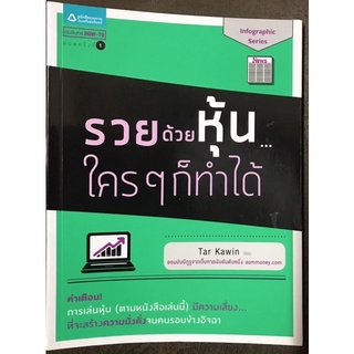 รวยด้วยหุ้น…ใครๆก็ทำได้[หนังสือการลงทุนใหม่]