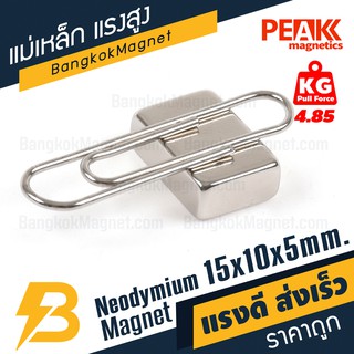 แม่เหล็กแรงสูง 15x10x5 มม. แรงดูด 4.85 kg แม่เหล็กแรงดูดสูง แท่งแม่เหล็ก PEAK magnetics BK1554