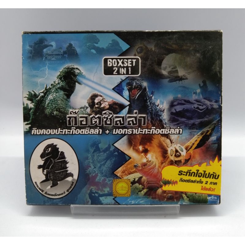 GODZILLA BOXSET 2 IN 1 (VCD) / ก็อตซิลล่า 2 ภาคในกล่องเดียว (VCD) มือ 2
