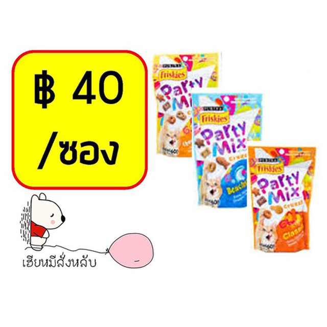 Friskies Party Mix ฟริสกี้ส์ ปาร์ตี้มิกซ์ ขนมแมว