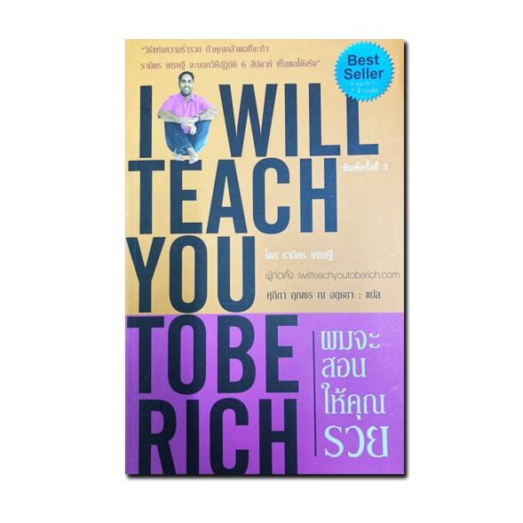 ผมจะสอนให้คุณรวย : I Will Teach You To Be Rich