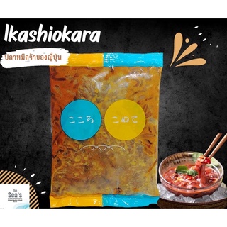 Ika Shiokara 500g หมึกปลาร้า ปลาหมึกร้า ปลาหมึกดอง ปลาหมึกกระดองหมักเกลือนำเข้าจากญี่ปุ่น🎌