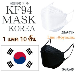 ✅ พร้อมส่งในไทย🇰🇷 งานแท้ไม่สอดไส้‼ KF94 แมสเกาหลี / KN95‼แมส4D แมส 4ชั้น