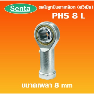 PHS8 L ลูกปืนตาเหลือก ตัวเมีย เกลียวซ้าย ลูกหมากคันชัก ( INLAID LINER ROD ENDS WITH LEFT-HAND MALE THREAD ) PHS 8L