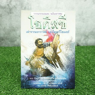 ขายหนังสือ โอดิสซี - โฮเมอร์