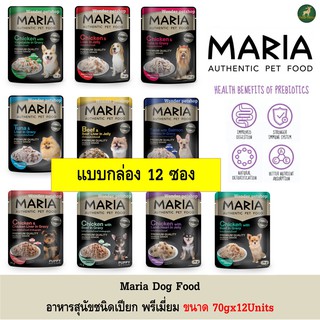 [12ซอง] Maria Dog food อาหารสุนัขชนิดเปียก ขนาด 70g