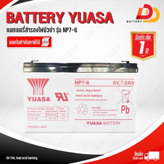 YUASA  NP7-6  (6V 7Ah) แบตเตอรี่สำรองไฟ UPS อุปกรณ์การแพทย์ อุปกรณ์อิเล็กทรอนิกส์