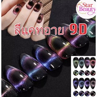 9D Cateye Crystal Galaxy GAOY สีแคทอาย มาใหม่ที่อยากแนะนำ ดึงสีง่าย สีชัดสุดๆ 7.3ml สีทาเล็บ ยาทาเล็บ 💖