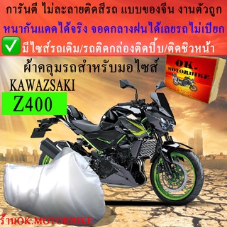 ผ้าคลุมรถz400ชนิดงานหนาทนดีพรีเมียมที่สุดในเว็บ