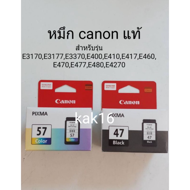 หมึกปริ้นเตอร์ canonรหัส 57/47
