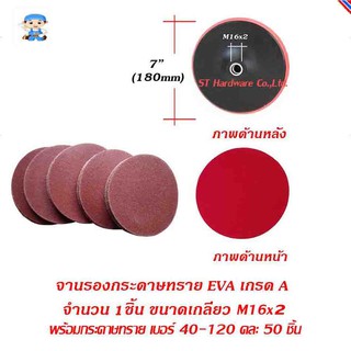 ST Hardware กระดาษทรายกลมหลังสักหลาด 7" 50แผ่นคละเบอร์พร้อมจานขัดเนื้อโฟมEVA สีแดงเกรดเอ เกลียว M16x2  รุ่น SPAB7S3