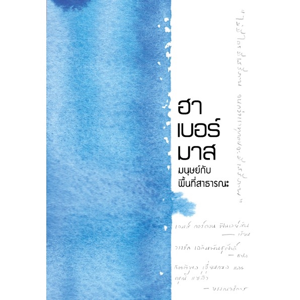 สวนเงินมีมา หนังสือ ฮาเบอร์มาส มนุษย์กับพื้นที่สาธารณะ (Habermas: a very short introduction)