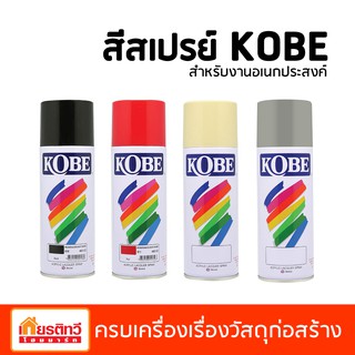 KOBE สีสเปรย์โกเบ สีกระป๋องอเนกประสงค์