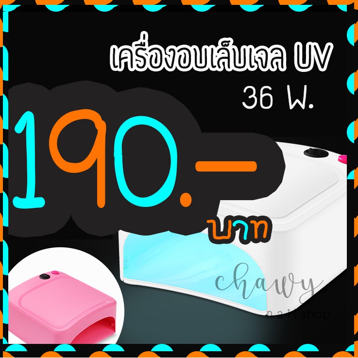 💛💛Sale💛💛 เครื่องอบเล็บเจล,เครื่องอบยูวี,เครื่องอบเล็บ36w.