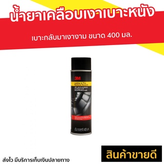 น้ำยาเคลือบเงาเบาะหนัง 3M ขนาด 400 มล. Leather &amp; Tire Restorer Aerosol - น้ำยาขัดเบาะ เคลือบเบาะหนัง น้ำยาเคลือบเบาะหนัง