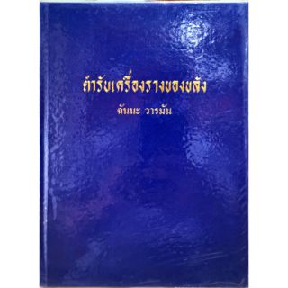 ตำราเครื่องรางของขลัง ฉันนะ วารมัน 300 บาท