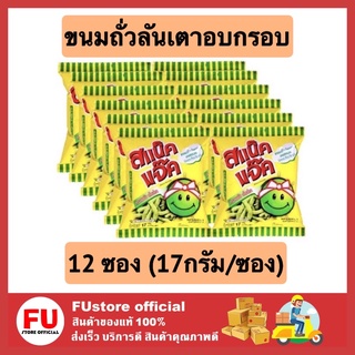 FUstore 12ห่อx[17g] สแน็คแจ็ค snack jak ขนมอบกรอบ  ถั่วลันเตาอบกรอบ ขนมอบกรอบ เคี้ยวเพลิน ขนมกรุบกรอบ