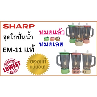 โถปั่นน้ำ Sharp  EM-11 , ชุดโถปั่นน้ำ ชาร์ป EM 11 แท้ , อะไหล่เครื่องปั่นน้ำ แท้