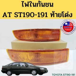 ไฟกันชน ไฟในกันชน ไฟเลี้ยวกันชน TOYOTA CORONA โคโรน่า ST190 ST191 AT190 AT191 ท้ายโด่ง LUCID DEPO