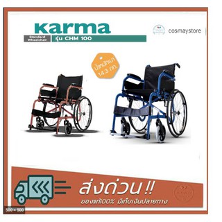 รถเข็น ผู้ป่วย ผู้สูงอายุ Karma รุ่น CHM-100**รับประกันโครงสร้าง 1 ปี