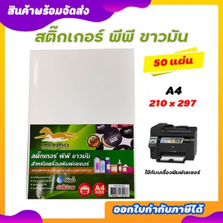 สติ๊กเกอร์ PP , สติ๊กเกอร์ พีพี A4 ขาวมัน (50 แผ่น) , พิมพ์เลเซอร์ (กระดาษ A4 สติ๊กเกอร์, สติ๊กเกอร์อเนกประสงค์ A4,ป้ายส