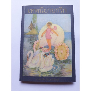 หนังสือรวมตำนานเทพนิยายกรีก