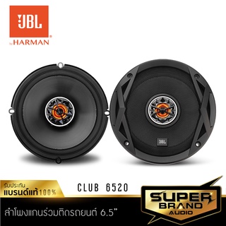 JBL CLUB SERIES CLUB 6520 ลำโพง 6.5 นิ้ว ดอกลำโพง ลำโพงแกนร่วม ลำโพงรถยนต์ ลำโพง เครื่องเสียงรถยนต์