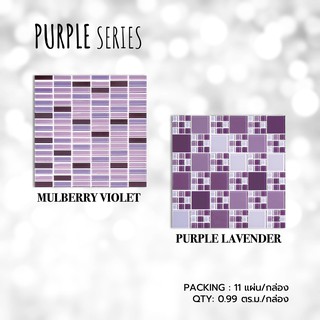 กระเบื้องโมเสค 30x30cm (11 แผ่น/กล่อง) PURPLE ปูผนัง ปูพื้น ตกแต่งผนัง