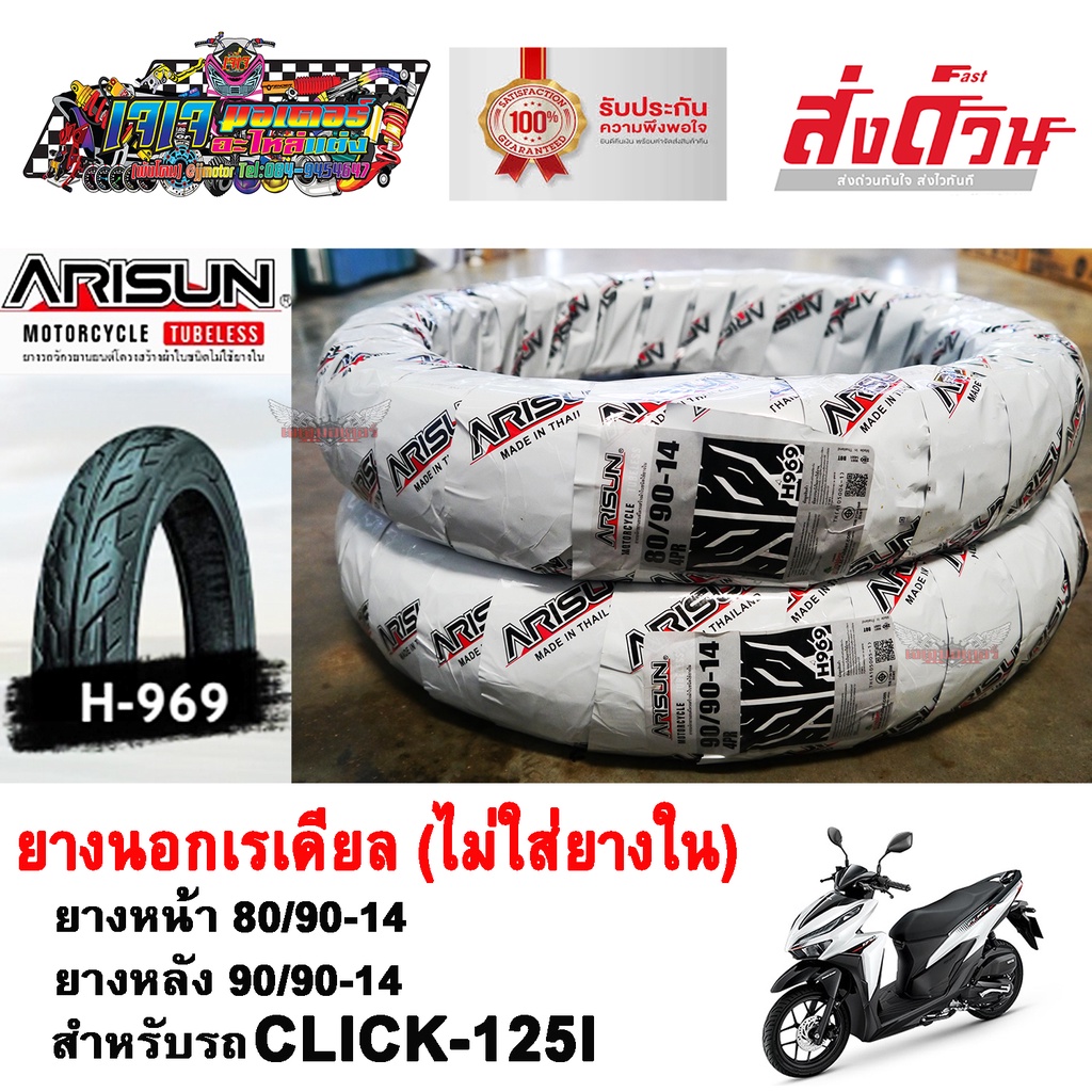 ยางนอก CLICK125I ยี่ห้อ ARISUN ยางเรเดียล (ไม่ต้องใช้ยางใน) หน้า 80/90-14 - หลัง 90/90-14