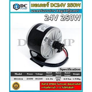 มอเตอร์ DC24V 250W  2650RPM มอเตอร์แปรงถ่าน ติดมูเล่สกู๊ตเตอร์ รุ่น MY1016