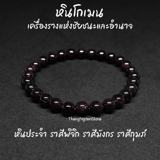 หินโกเมน Garnet ขนาด 6 มิล เครื่องรางแห่งชัยชนะ เสริมอำนาจ บารมี กำไลหินนำโชค หินมงคล หินนำโชค หินสีแดง