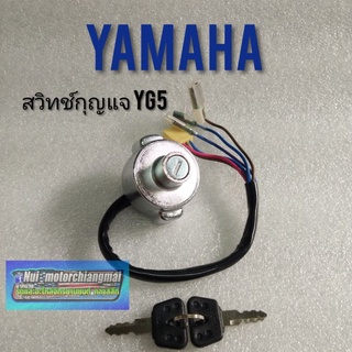 สวิทช์กุญแจ Yg5 Yl2 -GM (อยู่บนแผงคอ) สวิทช์กุญแจ yamaha yg5 yl2-gm ยึดที่แฮนด์ แบบตรงรุ่น 1ชุด